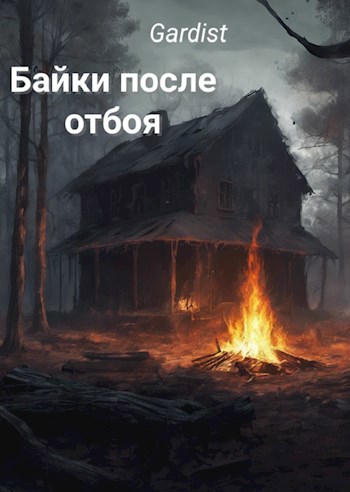 Байки после отбоя