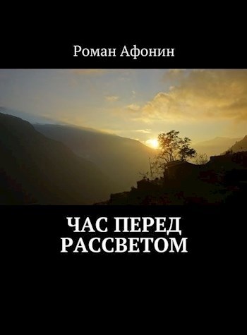 Час перед рассветом