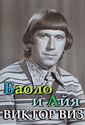 Виктор ВИЗ . Баоло и Айя