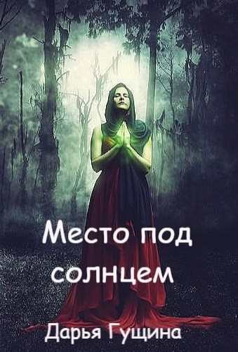 Место под солнцем