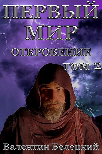 Первый мир. Откровение (том 2)