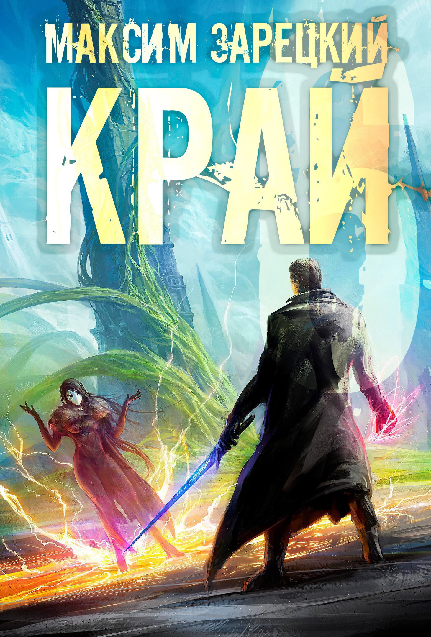 Край (Том 6)
