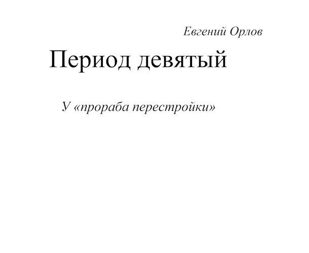 Период девятый У "прораба перестройки"