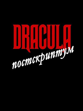 Дракула. Постскриптум