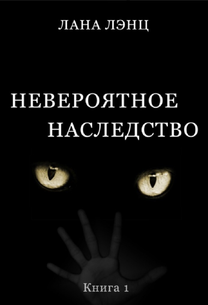 Невероятное наследство (книга 1)