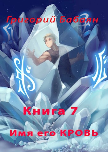 Книга 7 Имя его КРОВЬ