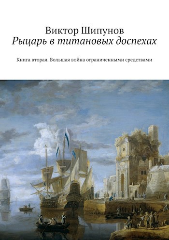 Большая война ограниченными средствами. Книга вторая