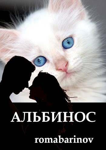 Альбинос