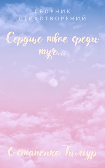Сердце твое среди туч...