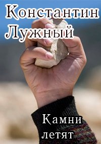 Камни летят