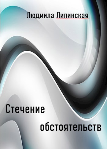 Стечение обстоятельств