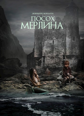 Посох Мерлина