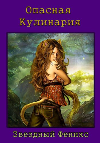 Опасная кулинария