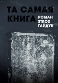 Та самая книга