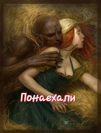 Понаехали