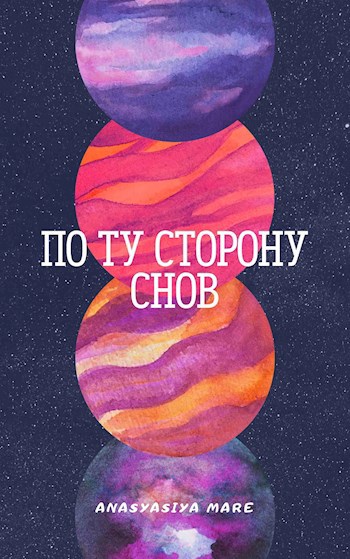 Рассказ "По ту сторону снов".
