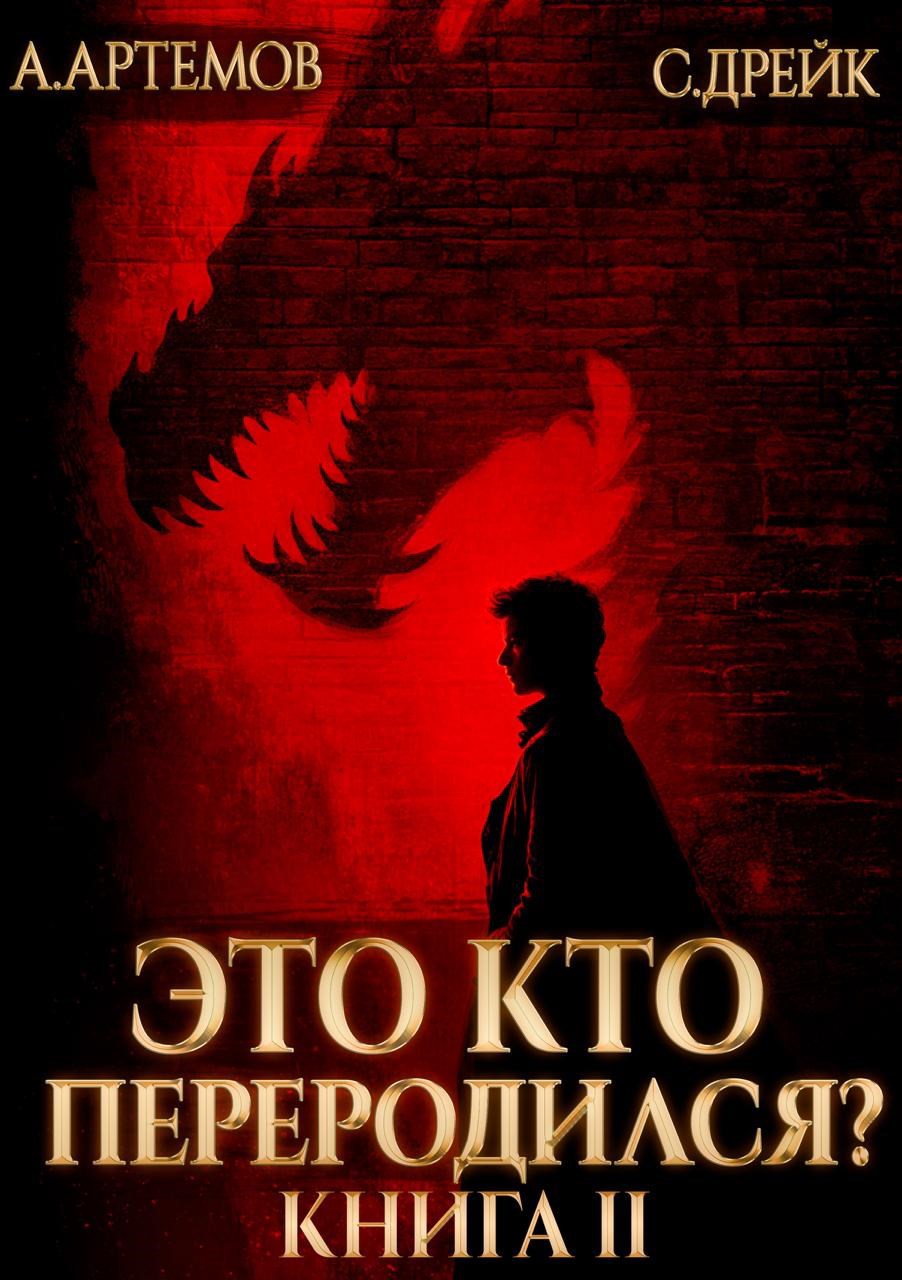 Это кто переродился Книга 2