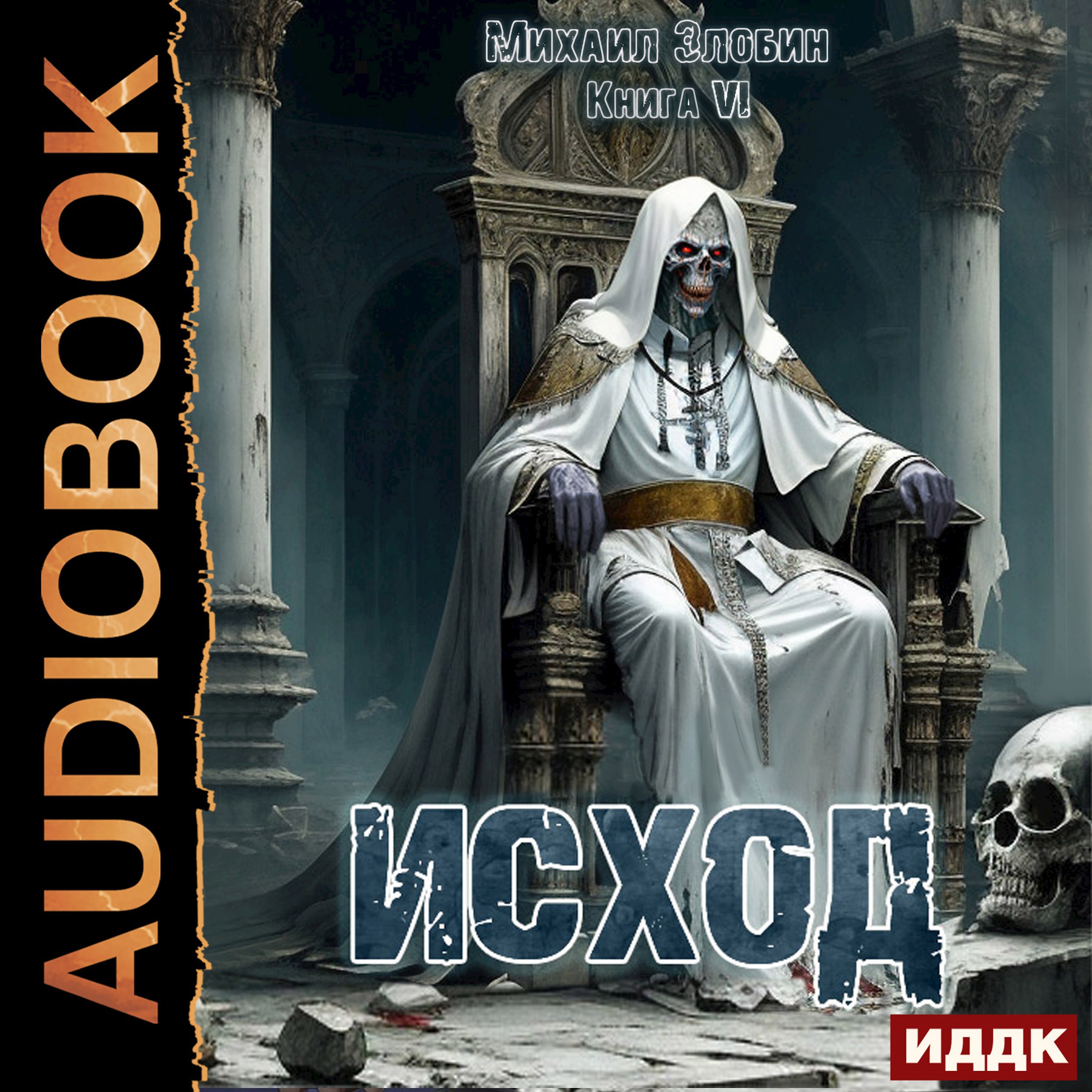 Книга шестая: Исход