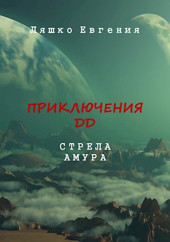 Приключения ДД. Ч4. Стрела Амура