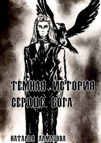 Тёмная история. Сердце бога. Книга 2.