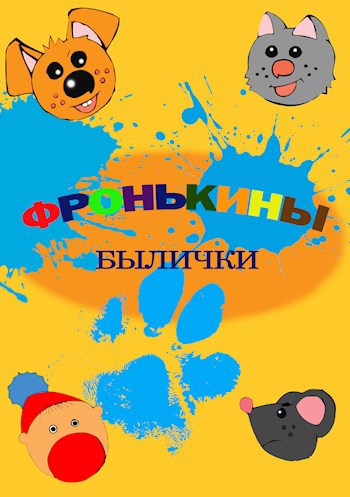 Фронькины былички