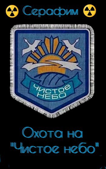 Охота на &quot;Чистое небо&quot;