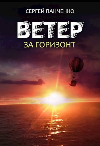 Ветер. За горизонт.