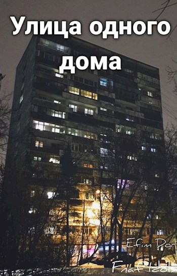 Улица одного дома