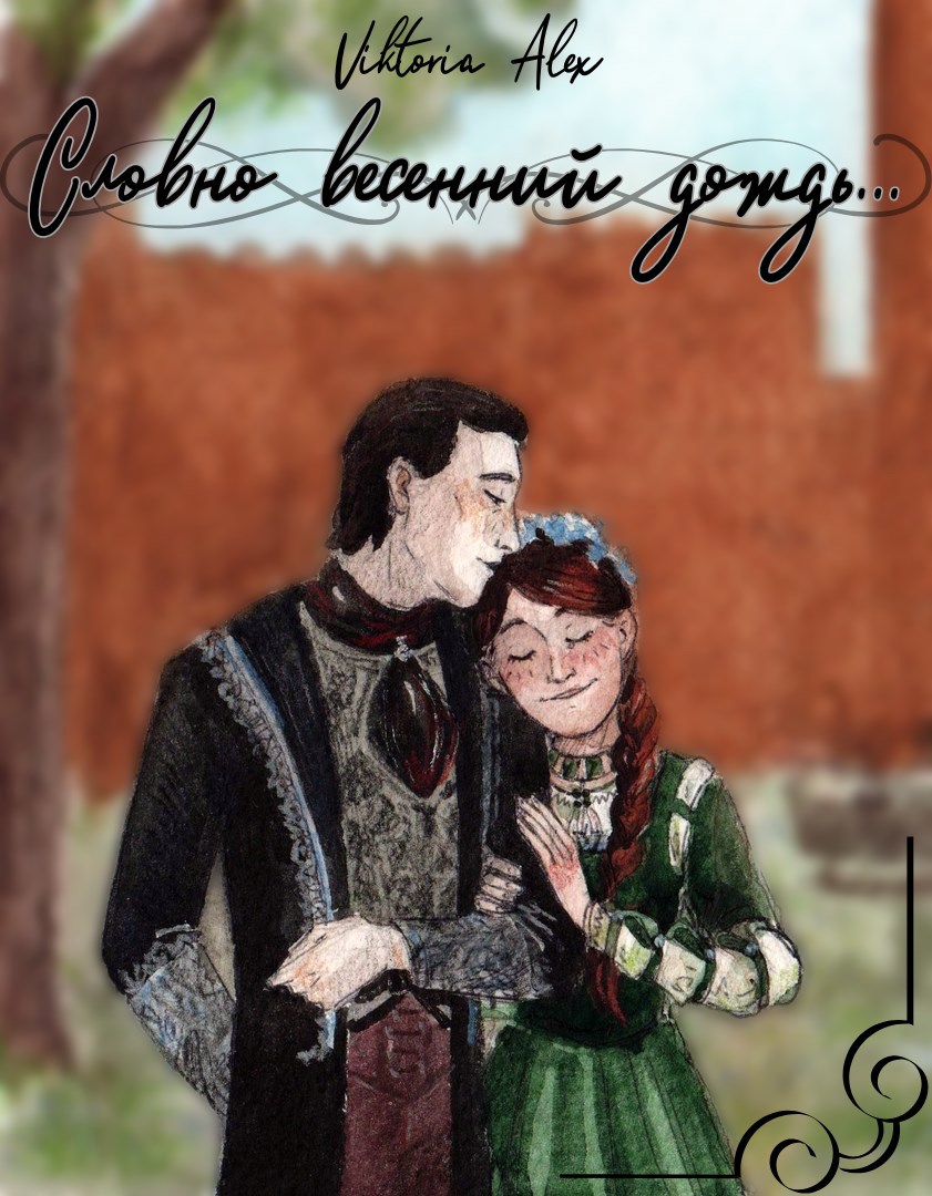 Словно весенний дождь...