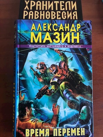 Время перемен