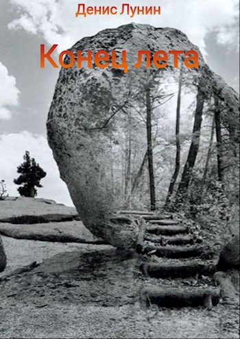 Конец лета