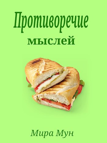 Противоречие мыслей