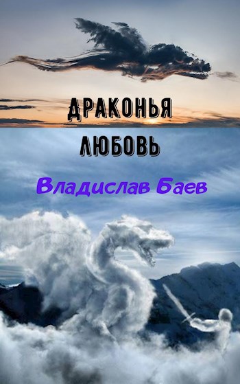 Драконья любовь