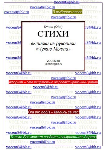 СТИХИ [из рукописи &#171;Чужие Мысли (1986…)&#187;]