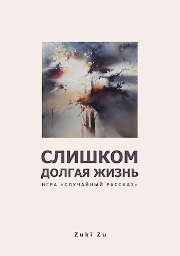 Слишком долгая жизнь