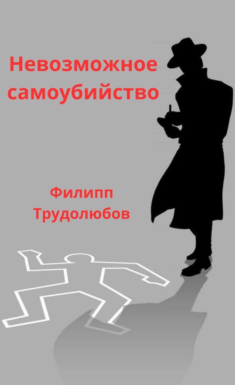 Невозможное самоубийство