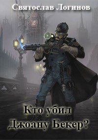 Кто убил Джоану Бекер?