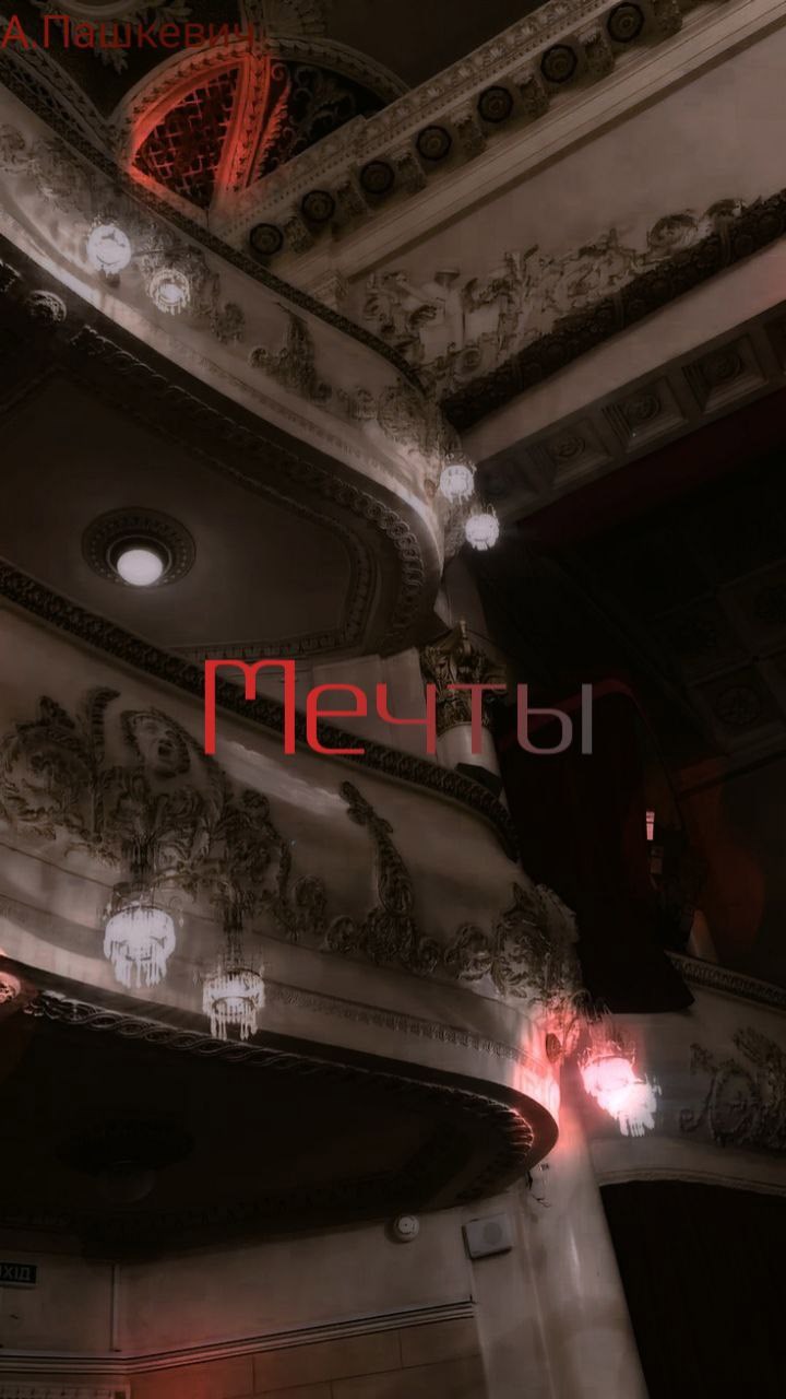 Мечты