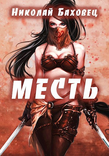 Месть