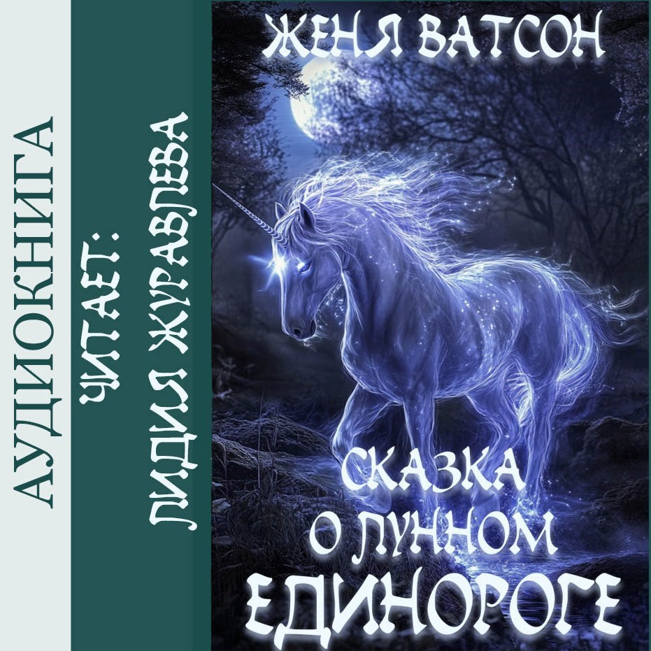 Сказка о лунном единороге