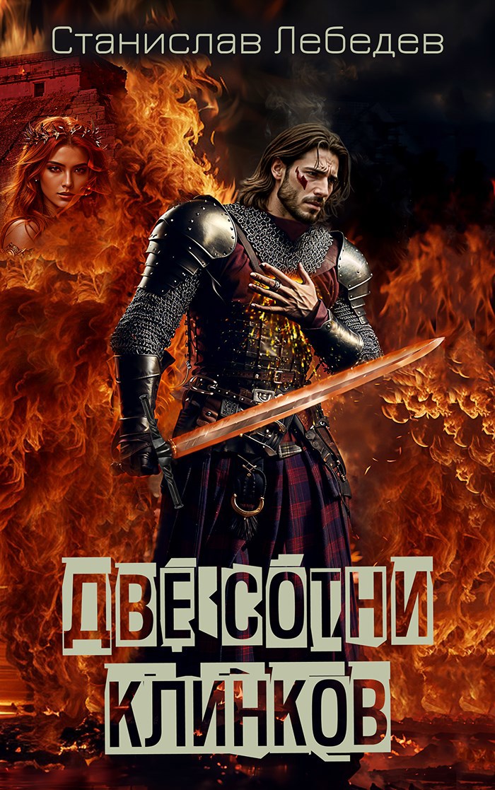 Две сотни клинков