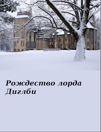 Рождество лорда Диглби