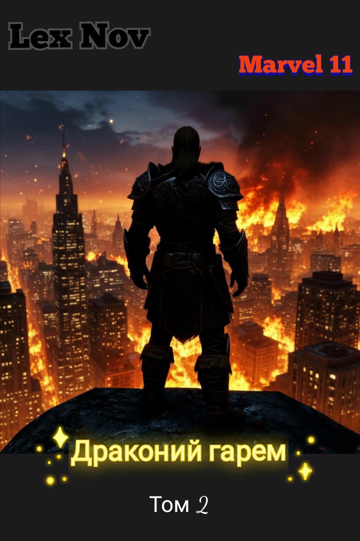 Драконий гарем. Том 2