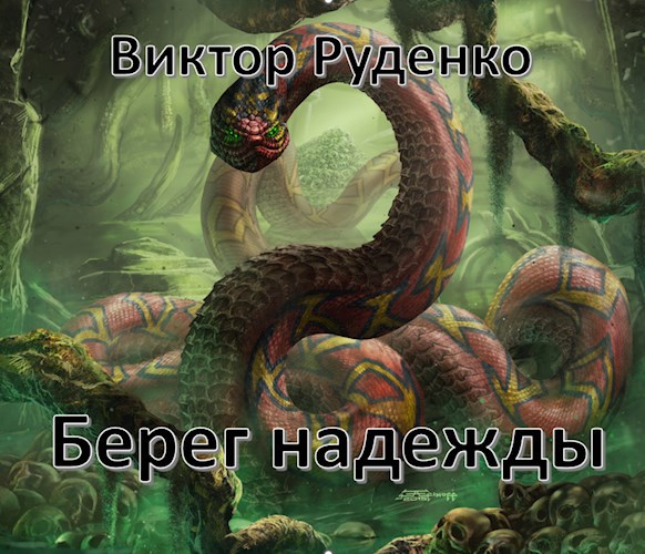 Берег надежды