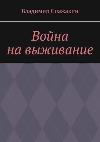 Война на выживание