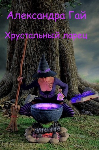 Хрустальный ларец