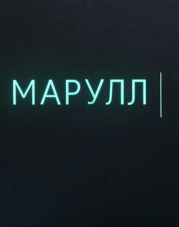 Марулл