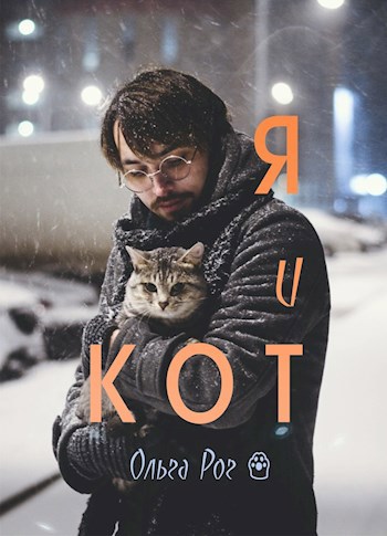 Я и Кот
