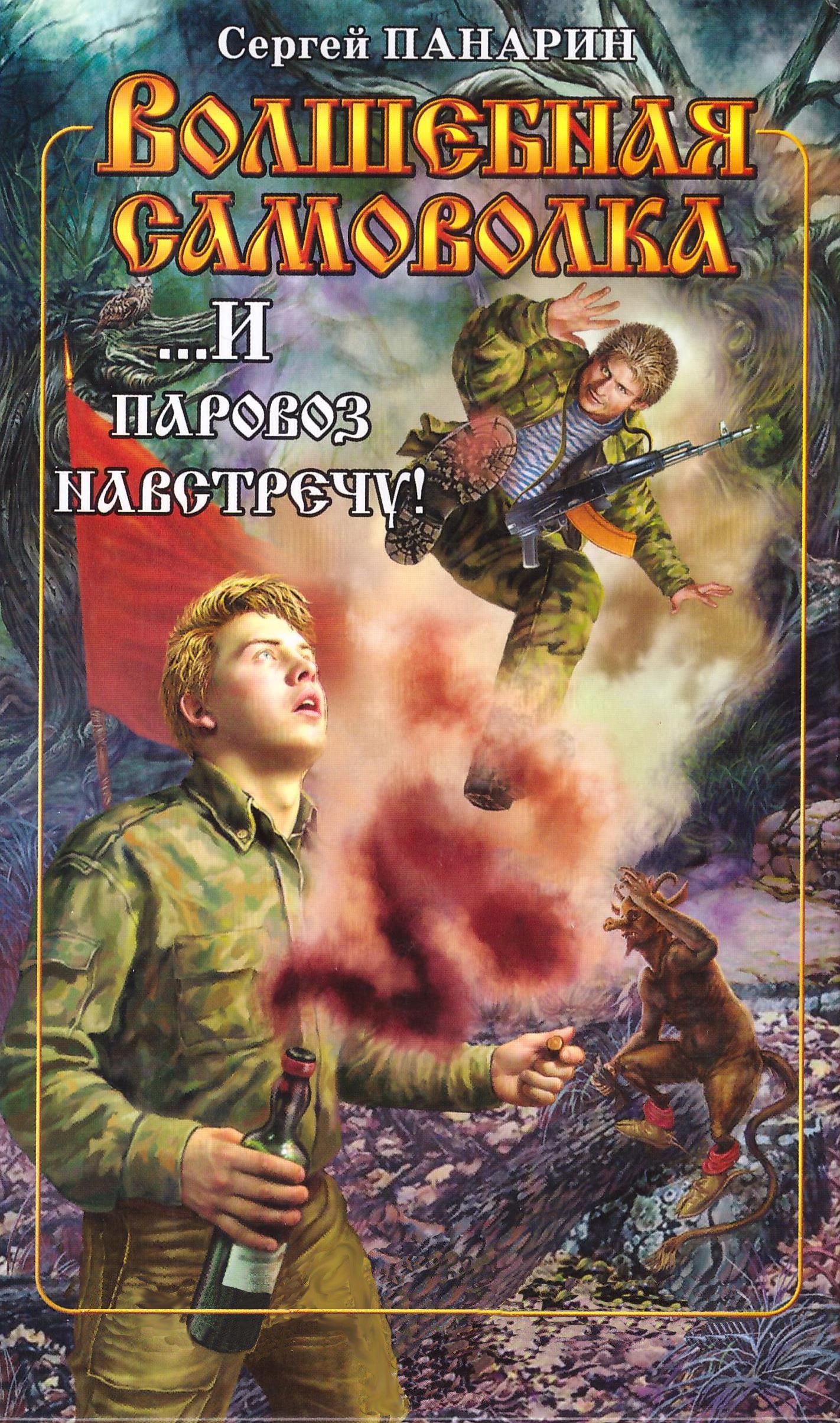 Волшебная самоволка. Книга 3. ...И паровоз навстречу!