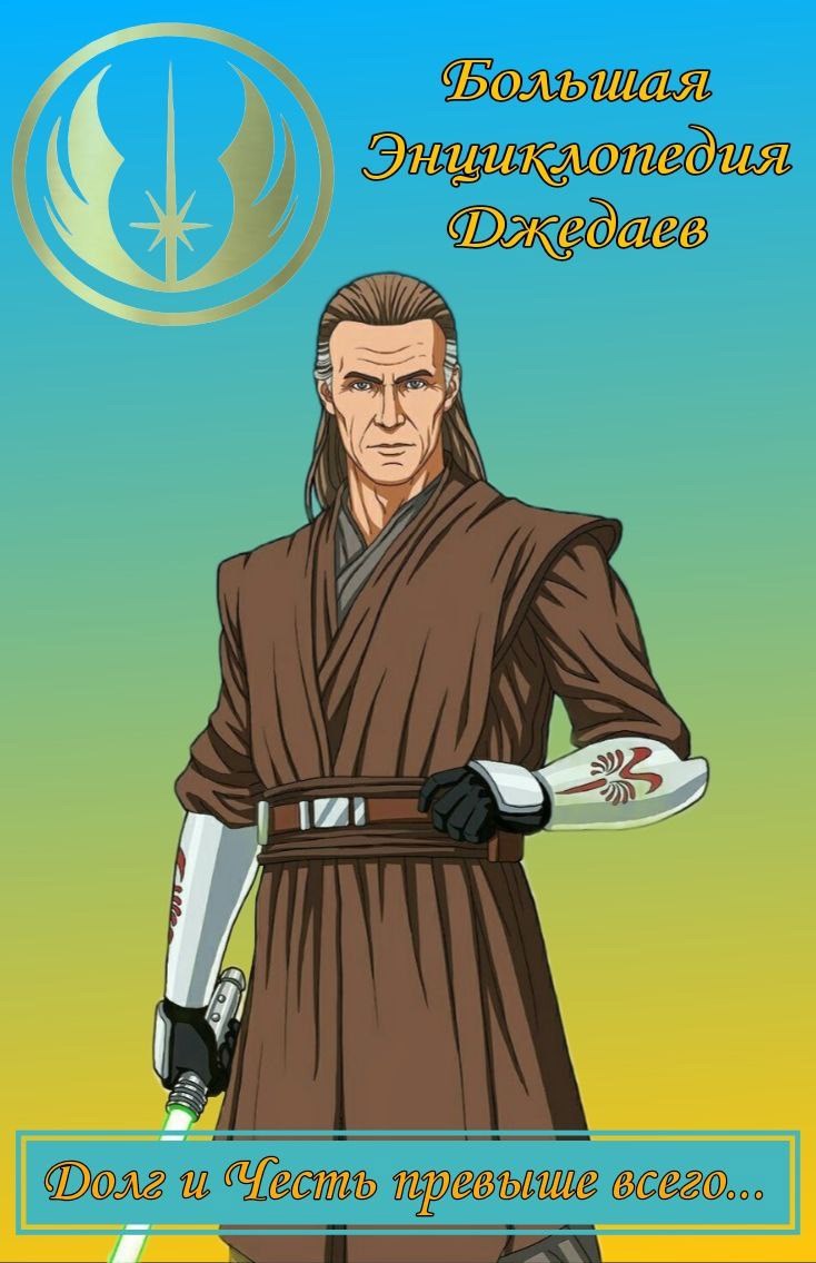 Большая Энциклопедия Джедаев